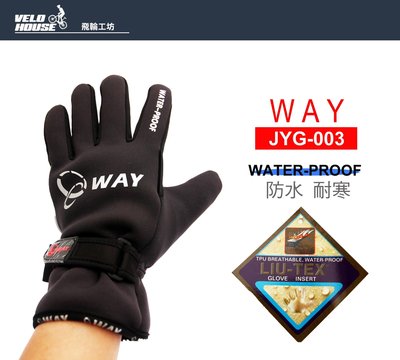 【飛輪單車】WAY JYG-003 秋冬款機車防水手套 護具 防雨手套 保暖 防護 重機手套