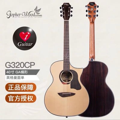 【iGuitar】 Gopherwood 歌斐木 G320CP 英格曼雲杉/印度玫瑰木40寸 GA桶型面單吉他iGuitar獨家代理