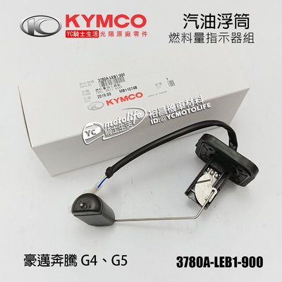 YC騎士生活_KYMCO光陽原廠 汽油浮筒 奔騰 G4 G5 燃料量指示器 方形 液晶碼錶用 3780A-LEB1