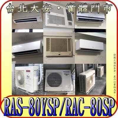《三禾影》HITACHI 日立 RAS-80YSP RAC-80SP 精品系列 R32冷媒 變頻單冷分離式冷氣