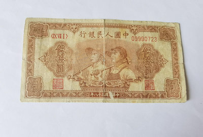 第一套人民幣1949年50元工農