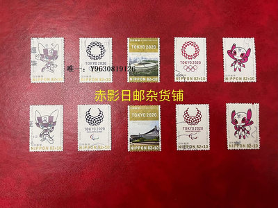 郵票日本信銷郵票--東京奧運會 第1組 奧運吉祥物 郵票 10全 現貨外國郵票