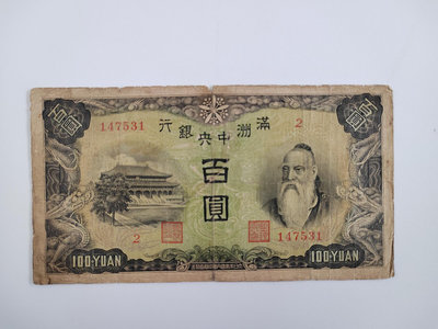 滿洲中央銀行壹佰圓綿羊票，品相不好有膠帶裂口如圖。