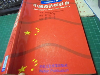 中國政治與社會1999年版韋伯位中4