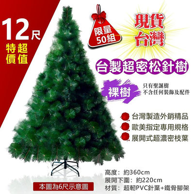 12尺聖誕樹 限量松針樹 裸樹 不含配件 限量 台灣製造 展開式 濃密針葉 鐵腳架 台灣現貨