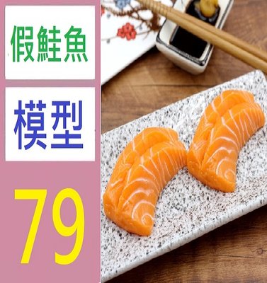 【三峽好吉市】模擬三文魚片生魚片刺身日本料理食物模型櫥窗展示裝飾拍攝道具 假鮭魚裝飾 鮭魚擺盤 假鮭魚模型
