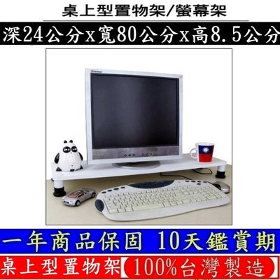 2色可選-桌上型電腦螢幕架【100%台灣製造】桌上型收納架-桌上型置物架-桌上型印表機架-WP2480L1S
