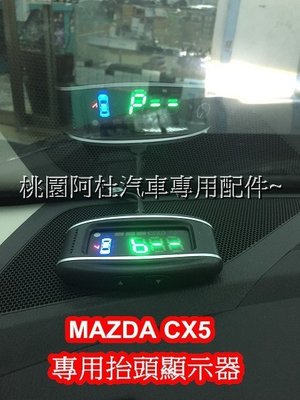 MAZDA CX5 抬頭顯示器 專用插頭直上 車門未闗顯示功能