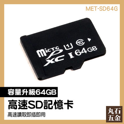 【丸石五金】影音器材 推薦 microSD MET-SD64G 工業內視鏡用 儲存卡 監視器可用 sd卡