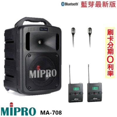 永悅音響 MIPRO MA-708 手提式無線擴音機 發射器2組+領夾式2組 全新公司貨 歡迎+即時通詢問