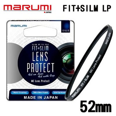 ((名揚數位)) MARUMI FIT+SLIM Les Protect 52mm 多層鍍膜 保護鏡 高精密度 超薄框
