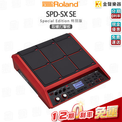 【金聲樂器】ROLAND SPD-SX SE 紅色特別版 爵士鼓 電子鼓 取樣打擊板 分期0利率