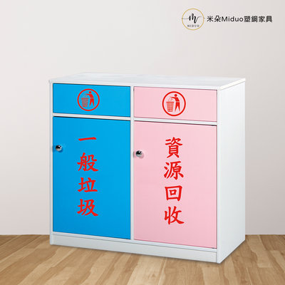 【米朵Miduo】塑鋼資源回收櫃 垃圾桶 清潔櫃