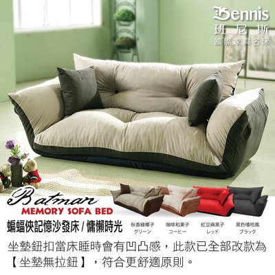 【班尼斯國際名床】~台灣正版獨家【蝙蝠俠記憶沙發床】超舒服記憶惰性沙發床-送兩顆抱枕