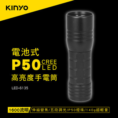 [百威電子] KINYO 電池式 P50 高亮度手電筒 LED-6135 LED超高亮度燈泡 五段式調光