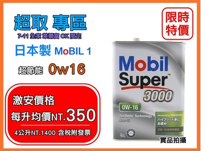 【名品市集】日本直送 日製 美孚 MOBIL 1 0W-16 0W16 油電混合 極致節能省油 豐田 LEXUS 車系