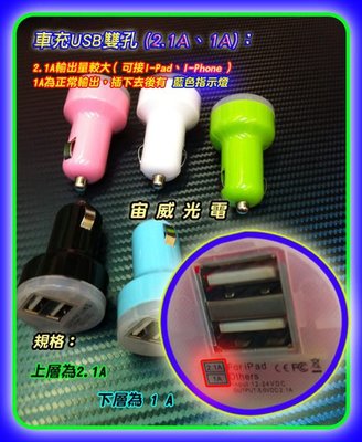 jw宙威 手機 車充 頭 led 電源指示 雙孔 USB 2.1A &amp; 1A USB iPhone HTC Samsung APPLE I4 I5 行車紀錄器