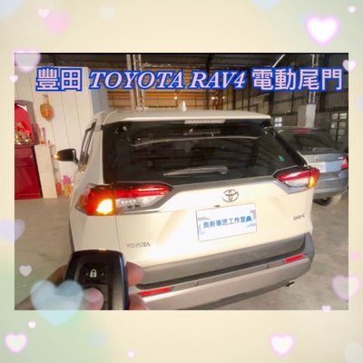 豐田 Toyota RAV4 電動尾門 上電吸 腳踢式（可選配）《中彰投可免費到府安裝》