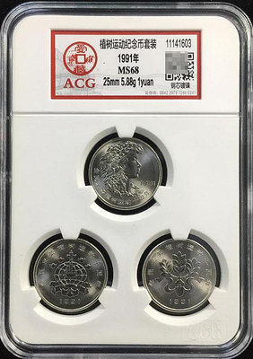 1991年植樹節紀念幣一套3枚 ACG愛藏評級幣MS68 流通紀念幣