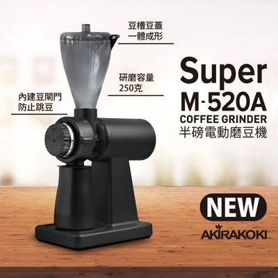 AKIRAKOKI 正晃行 Super M-520A半磅電動磨豆機 三層鍍鈦刀 樂吉波咖啡工務所 超商每單限重4公斤
