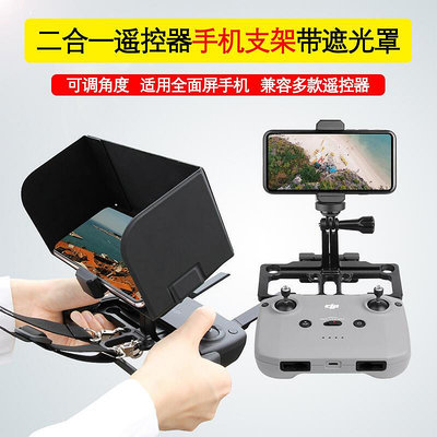 創客優品 適用大疆御2 Air2S Mini SE Pro曉遙控器全屏手機平板遮光罩支架 DJ530