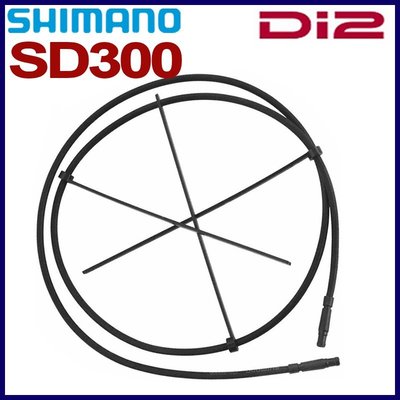 *~(疾風單車)全新款 SHIMANO DI2 EW-SD300 電子變速連結線 1400mm(有現貨)