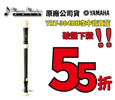 【音樂大師】YAMAHA YRT-304 BII次中音直笛 另有YRB-302 YRA-302 YRA-312【全新品】