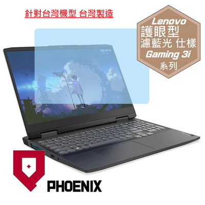 【PHOENIX】IdeaPad Gaming 3i 82SA 專用 高流速 護眼型 濾藍光 螢幕保護貼 + 鍵盤膜