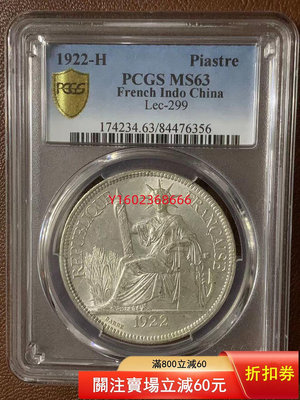 【二手】坐洋1922年H版銀幣PCGS MS63  錢幣 紀念 銀幣【朝天宮】-275