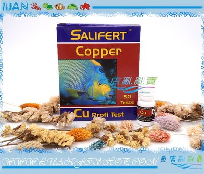 【魚店亂亂賣】荷蘭Salifert水質試劑Copper(Cu)銅測試劑(淡海水用)玩家級檢測劑