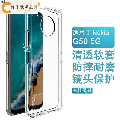 【芊芊甄選】Imak 諾基亞 Nokia G50 5G 手機殼 透明殼 矽膠 軟套 保護殼 耐磨 防摔手機套