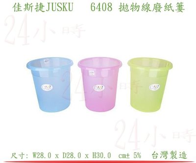 『24小時』佳斯捷JUSKU 拋物線廢紙簍6408 (粉色) 回收桶 垃圾桶 回收分類桶 環保桶 儲水桶 廚餘桶
