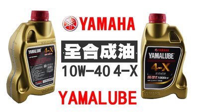 YAMAHA YAMALUBE 全合成油 10W 40 4X 4-X 勁戰 新勁戰 可用 1000cc