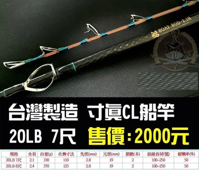 【釣界傳說】台灣製造寸真 船竿 2OLB 7尺全館可合併運費 消費滿$500免運費-可開發票