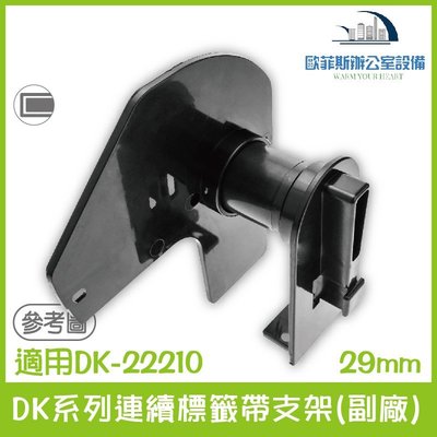 Brother DK系列連續標籤帶支架(副廠)29mm適用Brother DK-22210 QL800,QL810