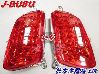 水車殼 車種 J-BUBU 115 前方向燈座 紅色 L+R 1組2入售價$700元 JBUBU J BUBU 方向燈組