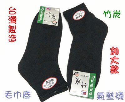 【丞琁小舖】MIT - 台灣製 竹炭 加大 氣墊襪- 毛巾底 / 短襪 / 襪子 (腳踝上)