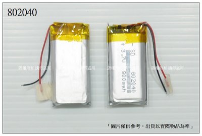 ☆成真通訊☆現貨 802040 3.7v 鋰聚合物電池 厚8寬20長40mm 容量800mAh DIY維修用鋰電池