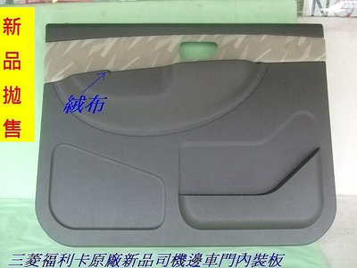 【利陽]三菱 福利卡原廠新品司機座車門內裝板$850[特價出清]超值產品庫位1F1-2