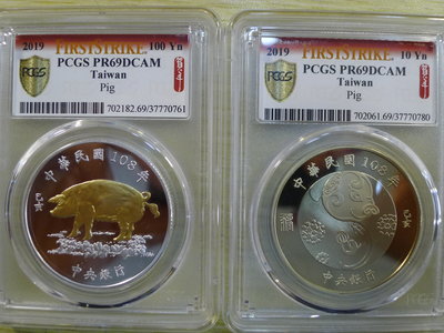 PCGS評鑑精鑄幣PR69-108年生肖豬年套幣10元銅幣100元銀幣－特殊標籤－財源滾滾