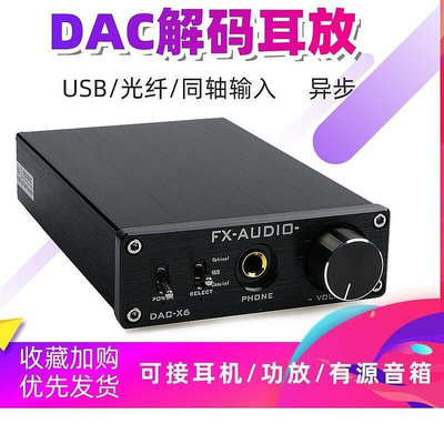 FX-AUDIO飛想 DAC-X6發燒HiFi光纖同軸USB  DAC耳放-優品