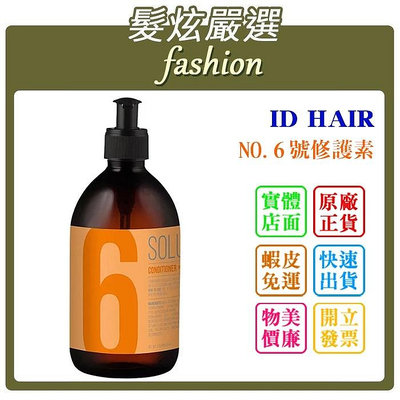 「髮炫嚴選」 ID HAIR 頭皮養護系列 NO.6號修護素 500ml 批發