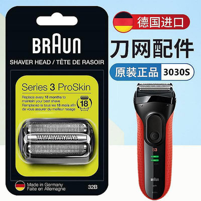 百貨館~適用BRAUN 百靈3030S剃須刀刀頭3系刀頭BRAUN 百靈32B