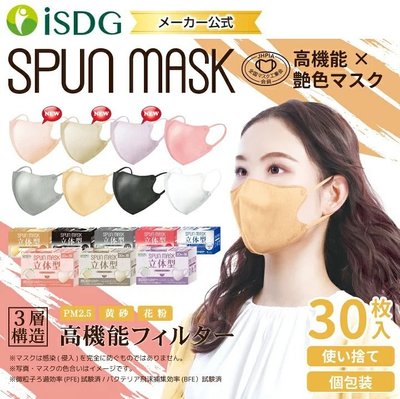 熱銷 ISDG日本SPUN MASK彩色立體防護口罩3D成人30枚獨立包裝日文