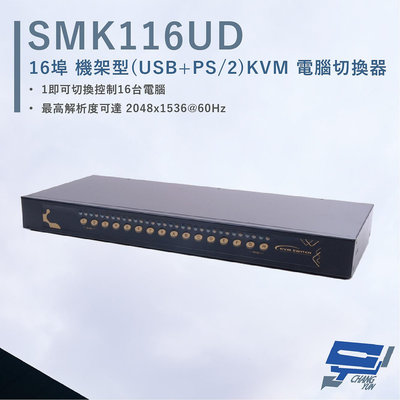 昌運監視器 HANWELL SMK116UD 16埠 機架型 USB+PS/2 KVM 電腦切換器