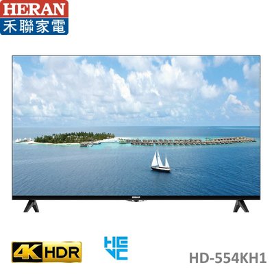 鑫冠鑫↘禾聯HERAN HD-554KH1 55吋 4K 4KUHD/聯網低藍光液晶顯示器/電視/TV