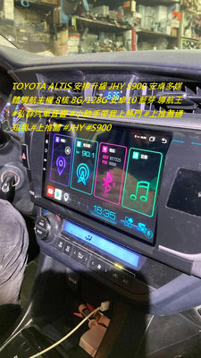TOYOTA ALTIS 安排升級 JHY S900 安卓多媒體導航主機 8核 8G/128G 安卓10 藍芽 導航王  #弘群汽車音響 #小助手帶我上熱門 #