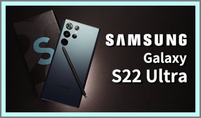 SAMSUNG Galaxy S22 Ultra S22U 12G/512G--6.8吋--9.9新--公司貨--頂級機-