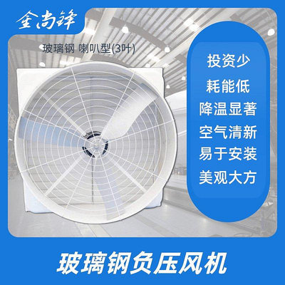 精品1380規格 廠家喇叭形負壓風扇 玻璃鋼負壓風機 冷風機 工業排氣扇大型工業風扇 排風扇