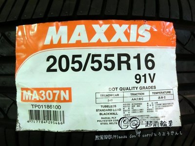 【超前輪業】 MAXXIS 正新 瑪吉斯 MA307 MA-307N 205/55-16 完工價 2300 ALTIS